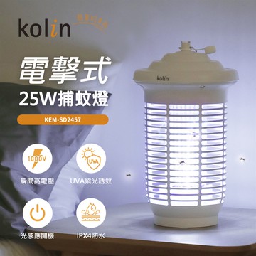 Kolin歌林 25W光感應防水電擊式捕蚊燈 KEM-SD2457_廠商直送