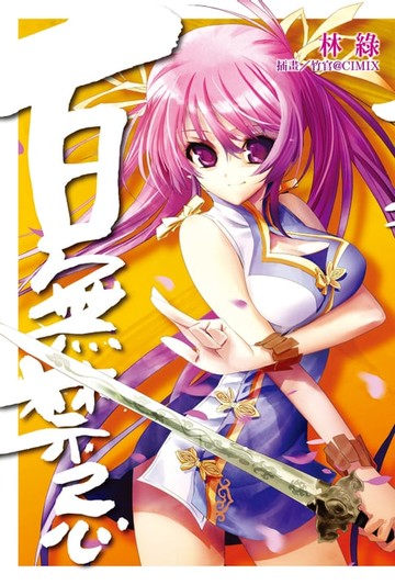 【電子書】百無禁忌