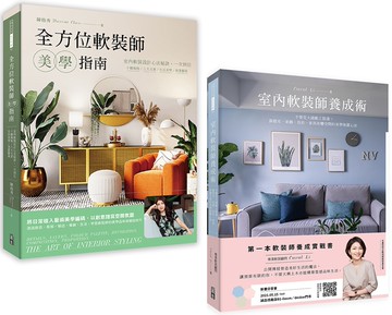 全方位軟裝美學指南(套書) 軟裝師指南：室內軟裝師養成術+全方位軟裝師美學指南（一套2冊）