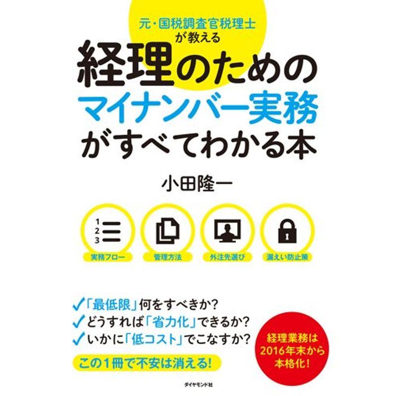 経理のためのマイナンバー実務がすべてわかる本