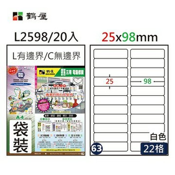 鶴屋#63三用電腦標籤22格20張/包 白色/L2598/25*98mm【APP滿額下單4%點數(單一帳號最高1000點)】7/31止