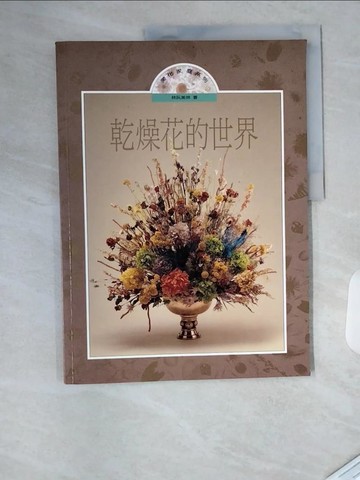 【書寶二手書T1／美工_T4P】乾燥花的世界_林阮美姝