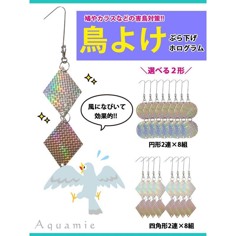 Aquamie 鳥よけ 吊り下げ ホログラム 反射板 害鳥 撃退 カラス すずめ 鳩 フン害 対策