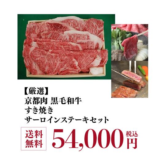 送料無料 モリタ屋 京都肉 黒毛和牛すき焼き800g サーロインステーキ200g×4枚 クール代込 産地直送 モリタ屋 お歳暮 御歳暮 (産直)