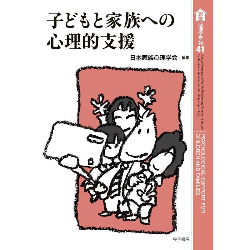 日本家族心理学会 子どもと家族への心理的支援 家族心理学年報 41 Book