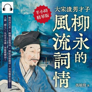 【有聲書】大宋渣男才子，青樓常客柳永的風流詞情：婉約詞代表×錘煉長篇慢詞×開拓詞格題材×抒寫羈旅志意……人稱「柳七」，凡有井水處，皆能歌柳詞！