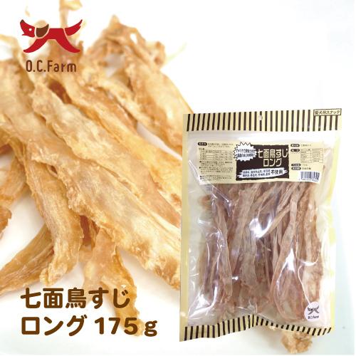 アメリカ産の原料使用！ 七面鳥すじロング 175g 〈原産国：日本