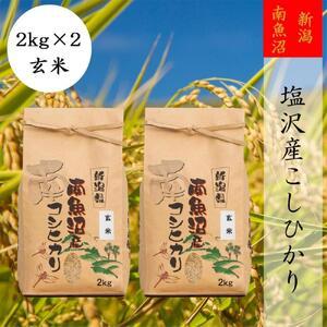 ふるさと納税 南魚沼塩沢産こしひかり2kg×2袋(玄米) 新潟県南魚沼市