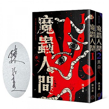 魔蟲人間套書（限量簽名版，1&2）【城邦讀書花園】