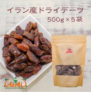 サイヤーデーツ イラン産 500g×5個 ドライフルーツ Date ナツメヤシ なつめやし 棗椰子 ヤシ やし 椰子