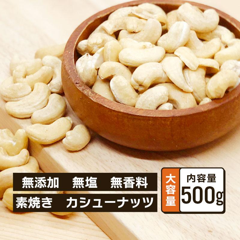 カシューナッツ 素焼き 無添加 無塩 無香料 業務用 500g 単品 大容量 ナッツ おやつ おつまみ ナッツ プロテイン タンパク質 ダイエット 健康 小分け