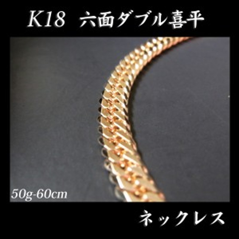 喜平 18金 ネックレス 造幣局検定刻印入(ホールマーク入)18金 18K K18 六面 喜平 ネックレス(60cm・50ｇ) |  LINEブランドカタログ