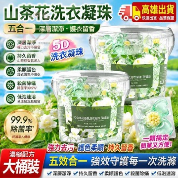 高雄出貨🔥山茶花洗衣凝珠 五合一 強力持久留香 深層潔淨 護衣殺菌洗衣凝膠球 柔順護色 洗衣精 濃縮速溶 洗衣大桶留香