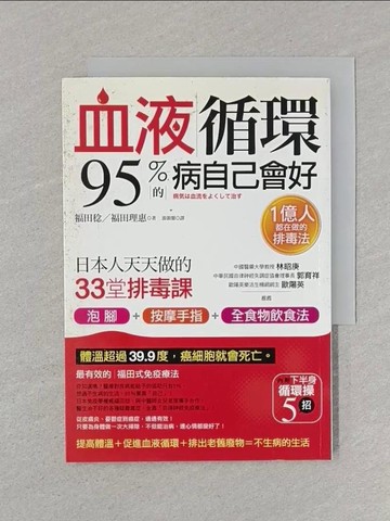 【書寶二手書T1／養生_STG】血液循環95%的病自己會好_福田稔