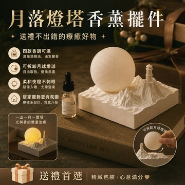 隔日達 月落燈塔香薰擺件 水晶擴香石小夜燈 擴香石 桌面床頭香氛 小夜燈香薰 卧室氛圍 生日禮物 擴香燈 香氛 室內擴香