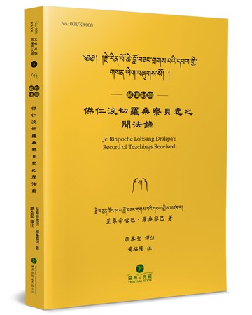 傑仁波切羅桑察貝悲之聞法錄(藏漢對照)