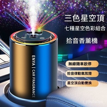 ✨限時活動✨三色星空頂香氛機 拾音氣氛燈 居家香氛機 智能香薰機 車用香氛 車用香薰機 車用擴香 車用香水 薰香機