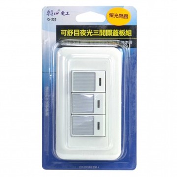 可舒目夜光三開關蓋板組