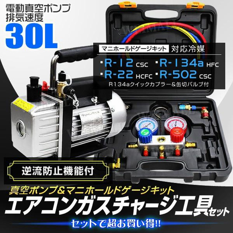 エアコン用真空ポンプ セット R12 R22 R134a R502対応 マニホールド