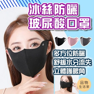 品物生活家【E94】冰絲防曬玻尿酸口罩 冰絲口罩  無痕防曬面罩 口罩 涼感口罩 護眼角防曬口罩 夏天面罩 玻尿酸冰感