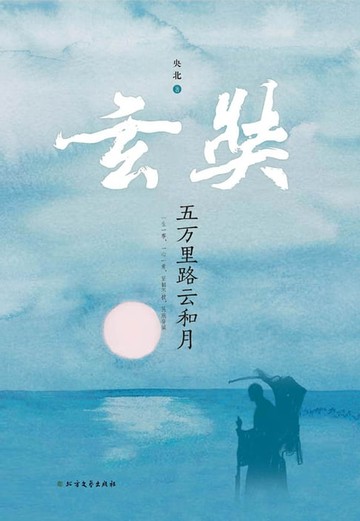 【電子書】玄奘：五万里路云和月