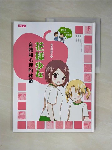【書寶二手書T1／少年童書_ZF2】花樣少女身體和心理的祕密_日本WILL兒童智育研究所