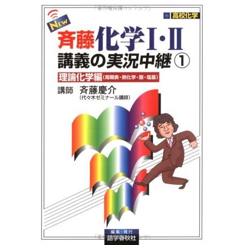 New斉藤化学1・2講義の実況中継 理論化学編