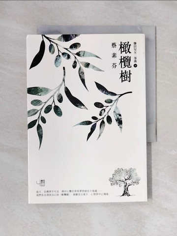【書寶二手書T1／一般小說_X6C】橄欖樹_蔡素芬