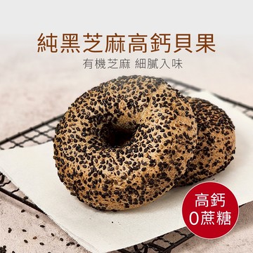 【原味時代】純黑芝麻元氣高鈣貝果3顆 高鈣 減醣 輕卡 減碳 豆渣 無添加 手作貝果 早餐 奶素