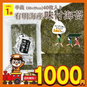 1000円 ぽっきり 海苔 味付け海苔 訳あり 送料無料 有明海産 味付海苔 味付けのり 半切 半裁 40枚 セット 1袋 千代海苔 おにぎり 手巻き