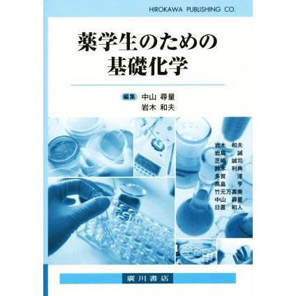 薬学生のための基礎化学／中山尋量(著者),岩木和夫(著者)