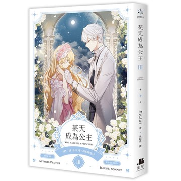 某天成為公主(Ⅲ)