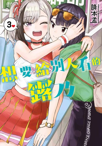 【電子書】想要給別人看的露乃(03)