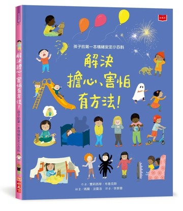 孩子的第一本情緒安定小百科：解決擔心、害怕有方法！【二手書_良好】TAAZE讀冊生活