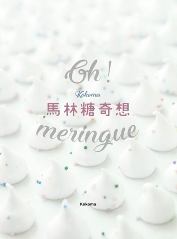 Oh Meringue！ Kokoma馬林糖奇想[二手書_良好]