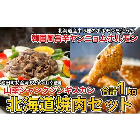 ふるさと納税 北海道焼肉セット(山幸シャンクジンギスカン・北海道産牛甘辛ヤンニョムMIXホルモン 合計1キロ) 北海道池田町