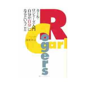 カール・ロジャーズ入門自分が自分になると   諸富　祥彦