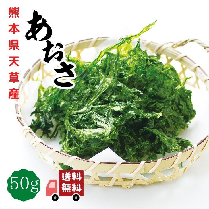 あおさ 50ｇ 天草産 あおさ海苔  ヒトエグサ 送料無料 国産 九州 熊本 チャック付袋入