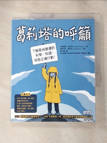 【書寶二手書T8／科學_Q2R】葛莉塔的呼籲：了解氣候變遷的科學、知識，採取正確行動！_瓦倫蒂娜‧吉亞尼拉,  盧心權