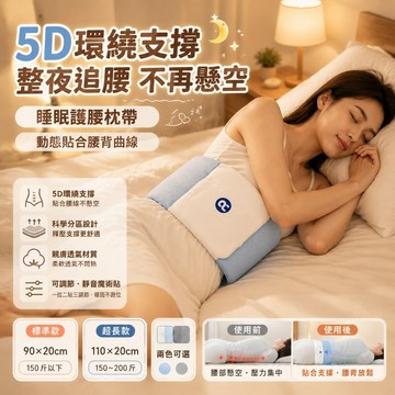 【台灣現貨】睡眠護腰帶 雲感睡眠護腰帶睡眠腰枕 護腰靠墊 支撐腰枕 腰墊 腰枕 全方位包覆 睡覺專用腰枕 人體工學腰靠枕