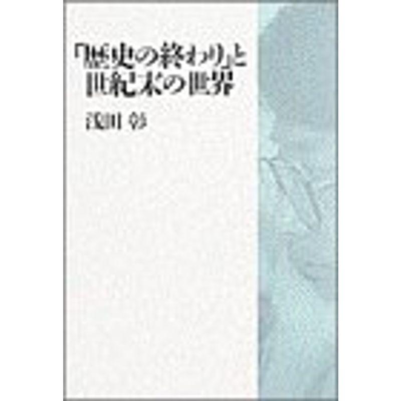 「歴史の終わり」と世紀末の世界