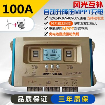 {新品上市}風光互補控制器mppt太陽能風力發電機12V24V36V48V60鉛鋰電池通用