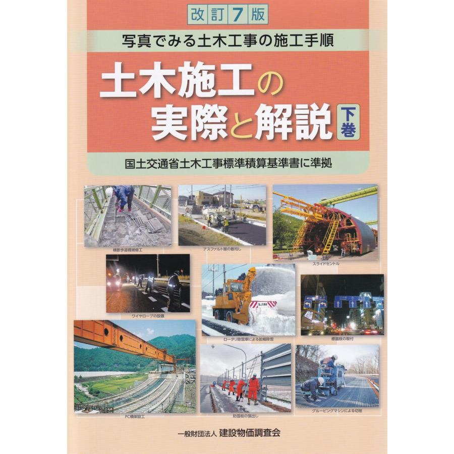 改訂7版　土木施工の実際と解説写真でみる土木工事の施工手順上巻・下巻セット土木施工