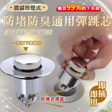 面盆按壓式防堵防臭通用彈跳芯(2入組)