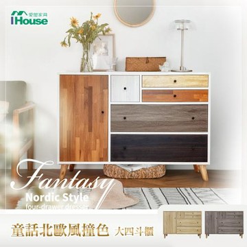 【IHouse】姍姍 童話北歐風 4尺收納斗櫃