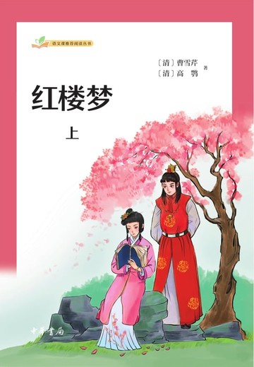 【電子書】红楼梦（全二册）上