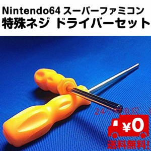 2種類セット 特殊ネジ ドライバー Nintendo64 スーパーファミコン