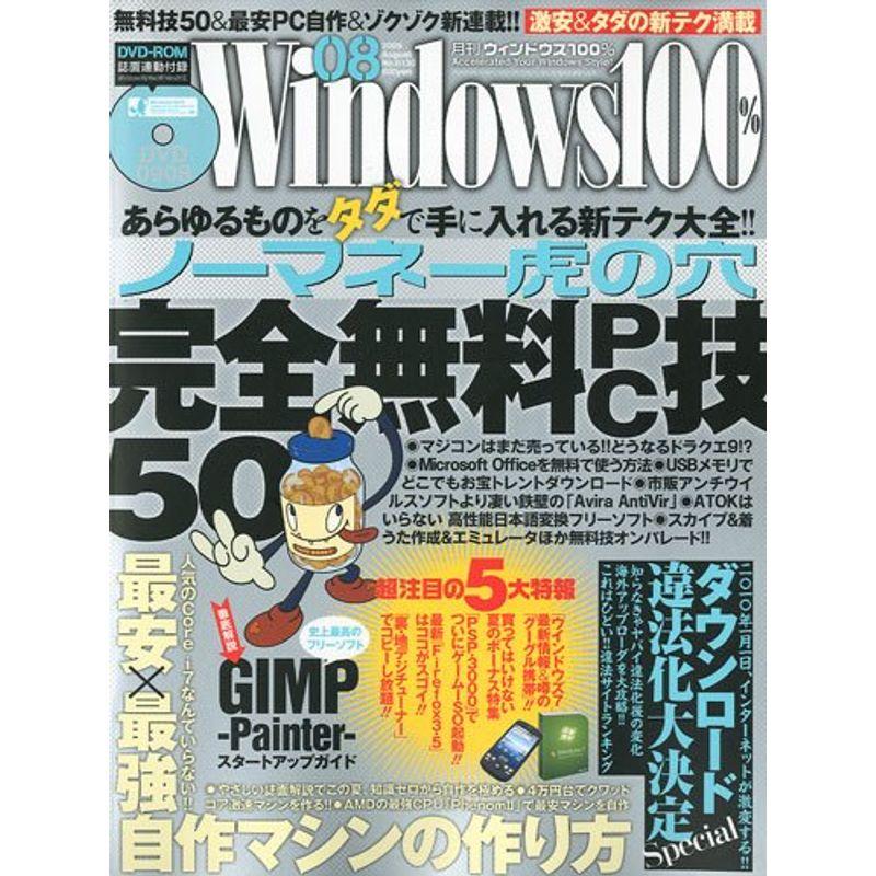 Windows 100% 2009年 08月号 雑誌