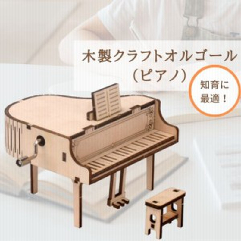 組み立て式オルゴール クラフトオルゴール 木製オルゴール 木製クラフトオルゴールミュージックボックス 知育おもちゃ ウッドクラフト 通販 Lineポイント最大get Lineショッピング
