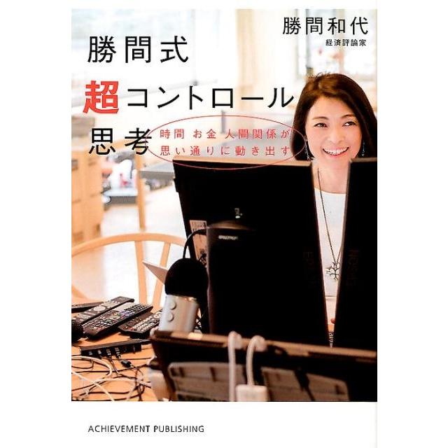 勝間式超コントロール思考 時間 お金 人間関係が思い通りに動き出す